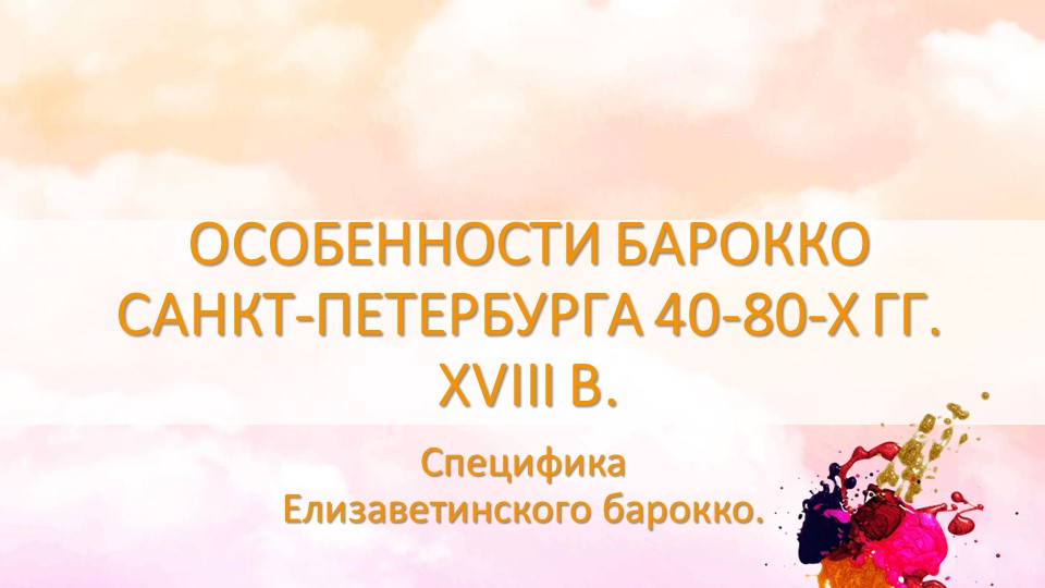 Презентация "Особенности барокко Санкт-Петербурга 40-80-х гг. XVIII века". Учебники, Презентации и Подготовка к Экзаменам для Школьников на Klass-Uchebnik.com