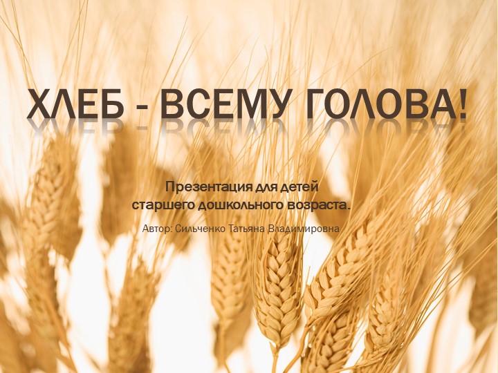 БДОУ г. Омска "Детский сад №331" презентация на тему "Хлеб - ВСЕМУ ГОЛОВА!" - Учебники, Презентации и Подготовка к Экзаменам для Школьников на Klass-Uchebnik.com
