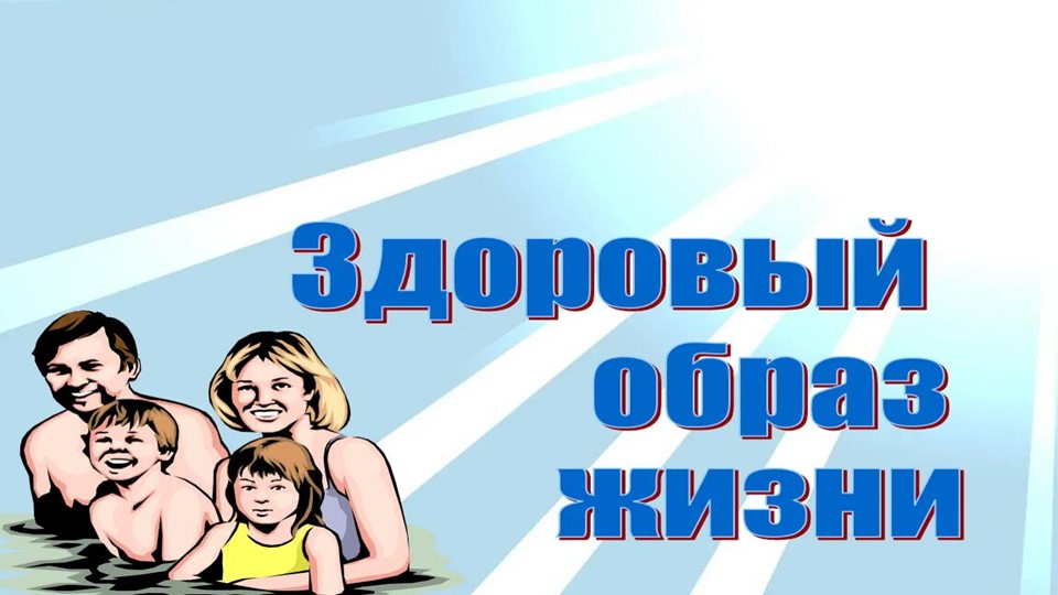 БДОУ г. Омска детский сад №331 презентация на тему "Здоровый образ жизни" - Учебники, Презентации и Подготовка к Экзаменам для Школьников на Klass-Uchebnik.com