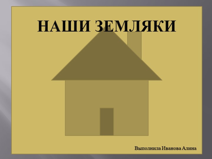 Презентация по курсу "Азбука Смоленского края" "Наши земляки" - Учебники, Презентации и Подготовка к Экзаменам для Школьников на Klass-Uchebnik.com