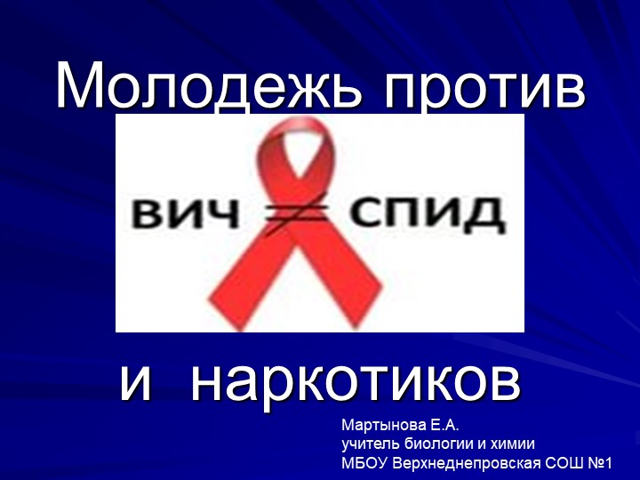 Презентация по биологии на тему "СПИД" - Учебники, Презентации и Подготовка к Экзаменам для Школьников на Klass-Uchebnik.com