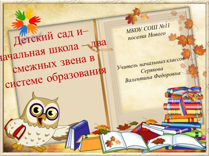 Презентация"Детский сад и начальная школа - два смежных звена в системе образования" Учебники, Презентации и Подготовка к Экзаменам для Школьников на Klass-Uchebnik.com