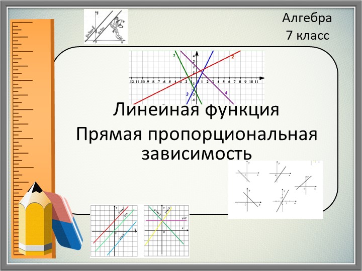 Презентация к уроку по теме "Прямая пропорциональная зависимость" - Учебники, Презентации и Подготовка к Экзаменам для Школьников на Klass-Uchebnik.com