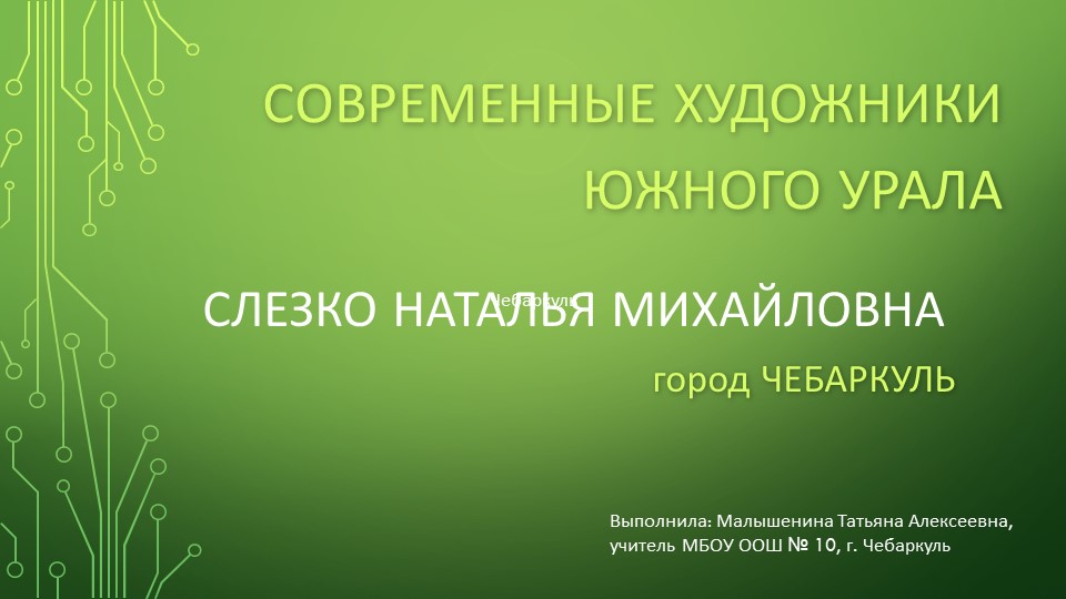 Презентация по ОДНКНР "Современные художники Южного Урала" - Учебники, Презентации и Подготовка к Экзаменам для Школьников на Klass-Uchebnik.com
