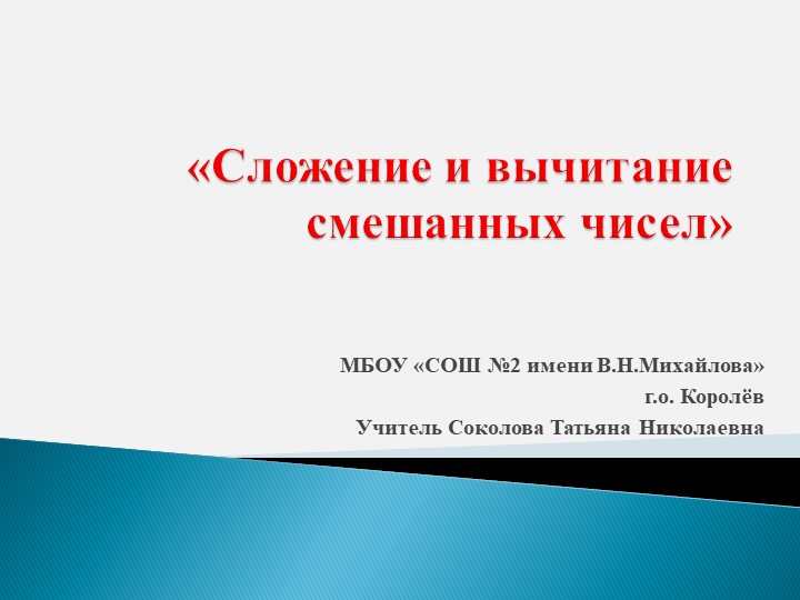 Презентация по теме «Сложение и вычитание смешанных чисел» 5 класс - Учебники, Презентации и Подготовка к Экзаменам для Школьников на Klass-Uchebnik.com