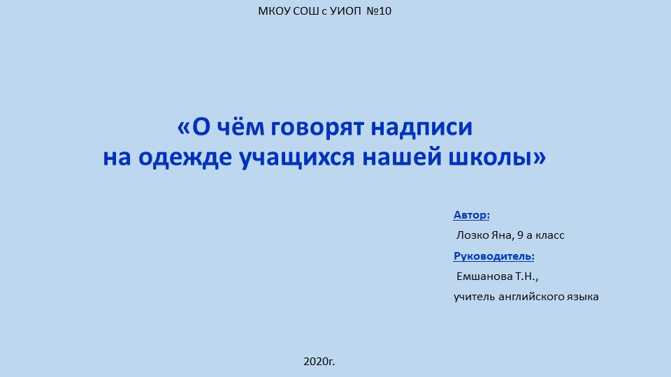 Презентация по английскому языку "О чем говорят надписи на одежде учащихся нашей школы." - Учебники, Презентации и Подготовка к Экзаменам для Школьников на Klass-Uchebnik.com