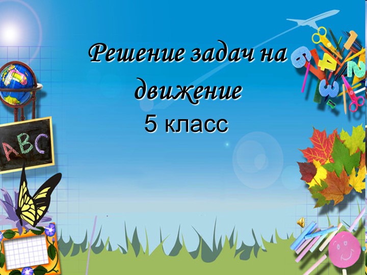 Презентация к уроку по математике "Решение задач на движение" - Учебники, Презентации и Подготовка к Экзаменам для Школьников на Klass-Uchebnik.com