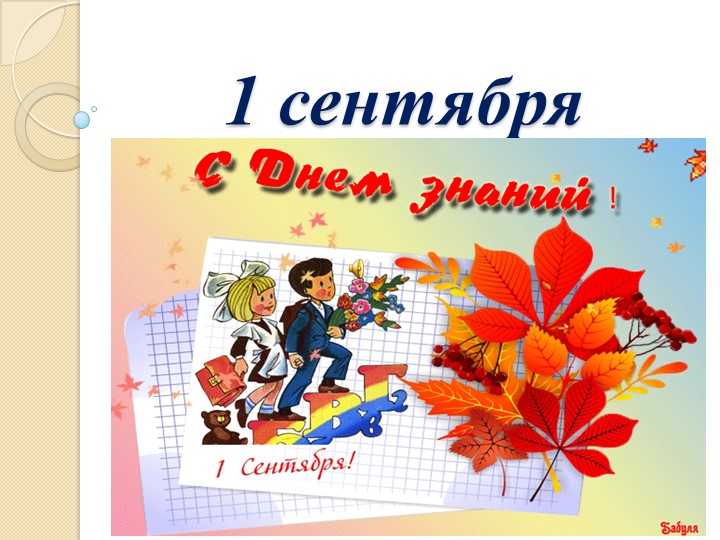 День знаний в 1 классе - Учебники, Презентации и Подготовка к Экзаменам для Школьников на Klass-Uchebnik.com