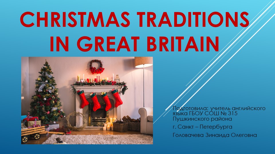 Презентация по английскому языку на тему "Christmas traditions" Учебники, Презентации и Подготовка к Экзаменам для Школьников на Klass-Uchebnik.com