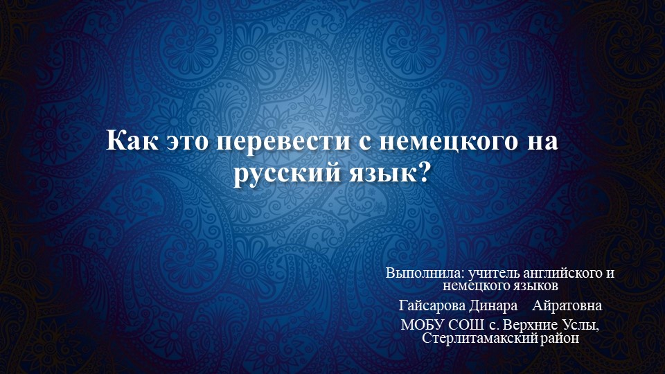 Презентация по немецкому языку "Ложные друзья переводчика" - Учебники, Презентации и Подготовка к Экзаменам для Школьников на Klass-Uchebnik.com