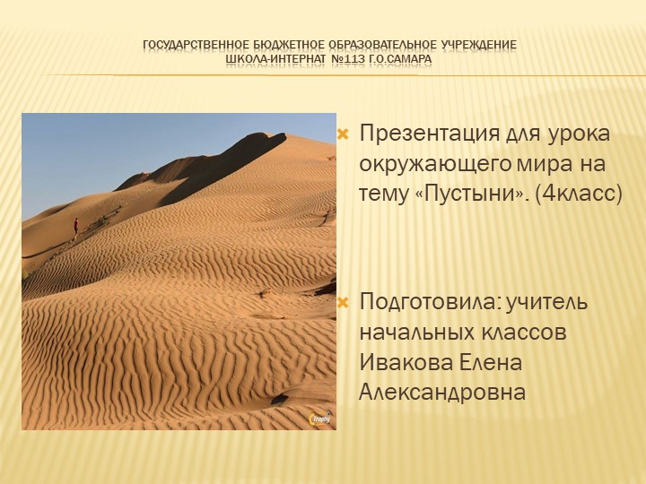 Презентация по окружающему миру "Пустыня"(4 класс) - Учебники, Презентации и Подготовка к Экзаменам для Школьников на Klass-Uchebnik.com