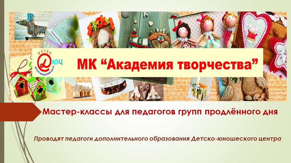 Презентация Мастер-классы "Академия творчества" для педагогов групп продлённого дня - Учебники, Презентации и Подготовка к Экзаменам для Школьников на Klass-Uchebnik.com