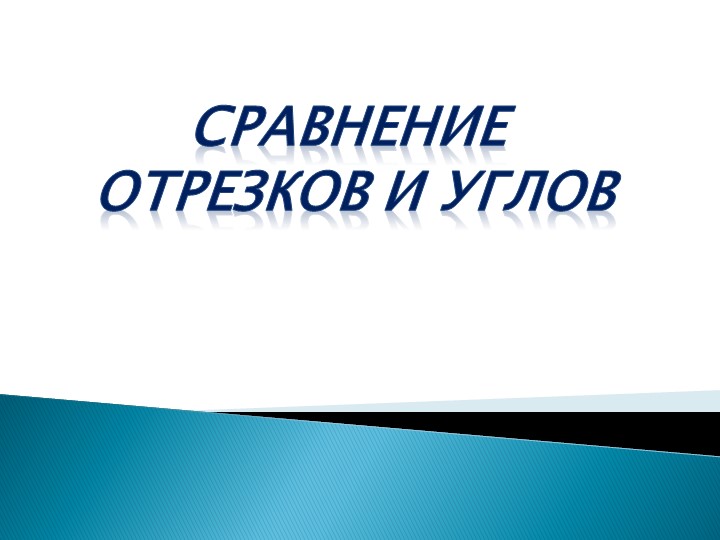 Презентация "Сравнение отрезков и углов" - Учебники, Презентации и Подготовка к Экзаменам для Школьников на Klass-Uchebnik.com