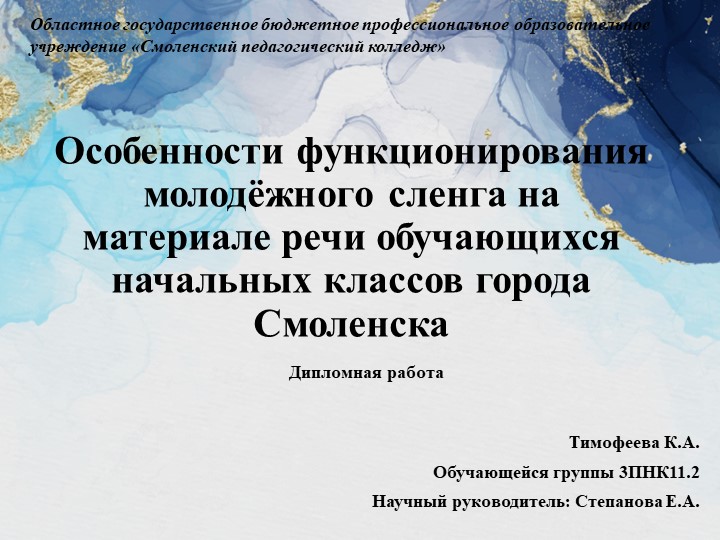Презентация на тему "Особенности функционирования современного молодёжного сленга на материале речи обучающихся начальных классов" Учебники, Презентации и Подготовка к Экзаменам для Школьников на Klass-Uchebnik.com