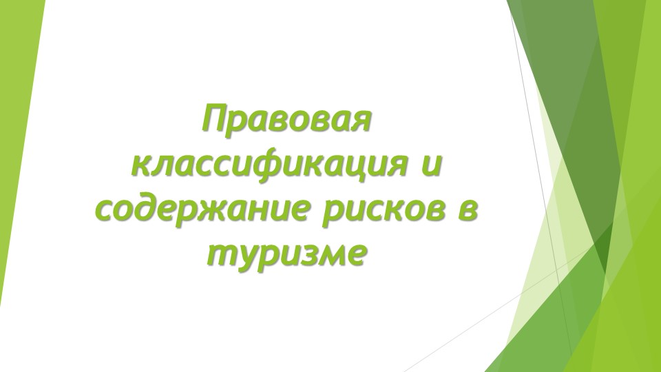 Презентация "Правовая классификация и содержание рисков в туризме" (1 курс СПО Туризм) - Учебники, Презентации и Подготовка к Экзаменам для Школьников на Klass-Uchebnik.com
