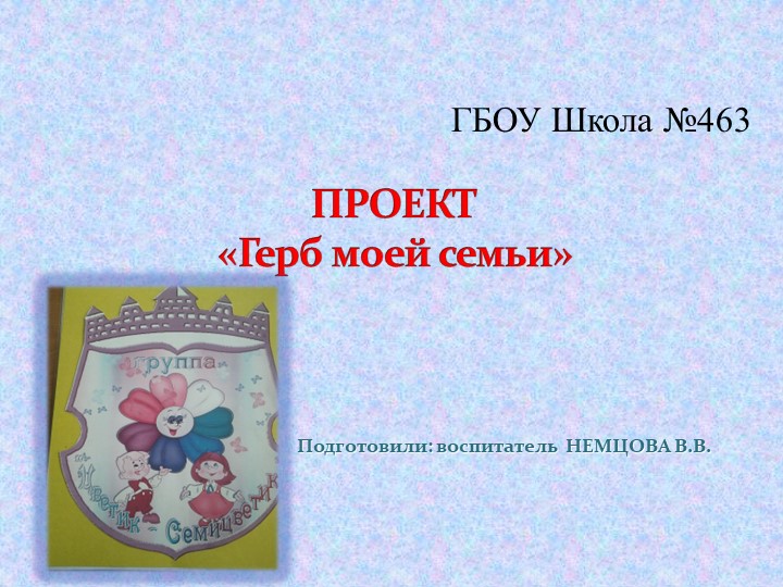 Презентация проекта "Герб моей семьи" - Учебники, Презентации и Подготовка к Экзаменам для Школьников на Klass-Uchebnik.com