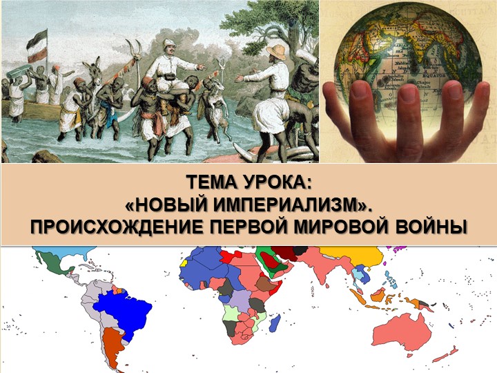 Презентация по истории "Новый империализм" 9 класс Учебники, Презентации и Подготовка к Экзаменам для Школьников на Klass-Uchebnik.com