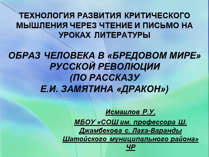 ТЕХНОЛОГИЯ РАЗВИТИЯ КРИТИЧЕСКОГО МЫШЛЕНИЯ ЧЕРЕЗ ЧТЕНИЕ И ПИСЬМО НА УРОКАХ ЛИТЕРАТУРЫ ОБРАЗ ЧЕЛОВЕКА В «БРЕДОВОМ МИРЕ» РУССКОЙ РЕВОЛЮЦИИ (ПО РАССКАЗУ Е.И. ЗАМЯТИНА «ДРАКОН») - Учебники, Презентации и Подготовка к Экзаменам для Школьников на Klass-Uchebnik.com