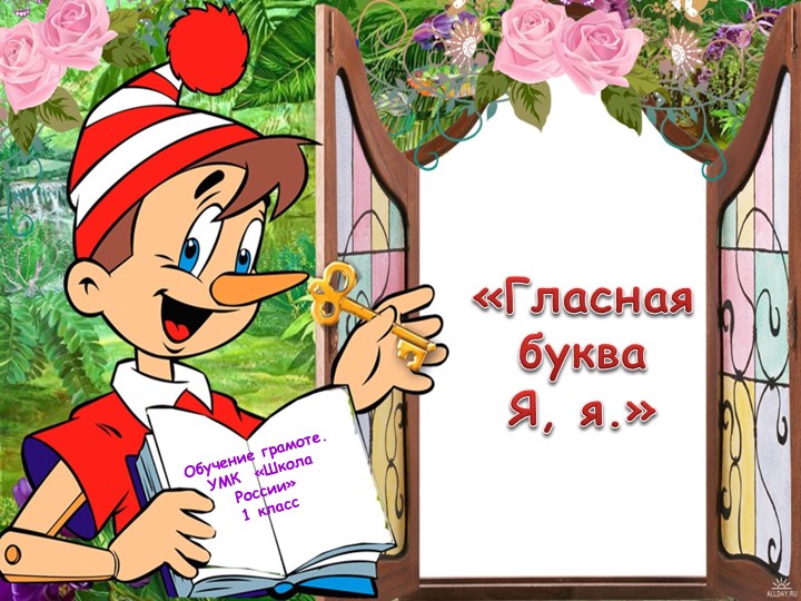 Презентация "Гласная буква Я, я." - Учебники, Презентации и Подготовка к Экзаменам для Школьников на Klass-Uchebnik.com
