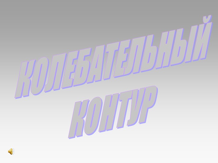 Презентация по физике 11 класс Колебательный контур Учебники, Презентации и Подготовка к Экзаменам для Школьников на Klass-Uchebnik.com