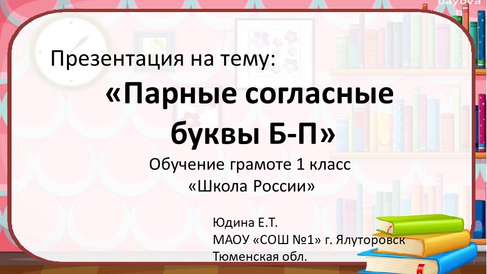 Презентация по обучению грамоте на тему "Парные согласные буквы Б-П" (1 класс) Учебники, Презентации и Подготовка к Экзаменам для Школьников на Klass-Uchebnik.com