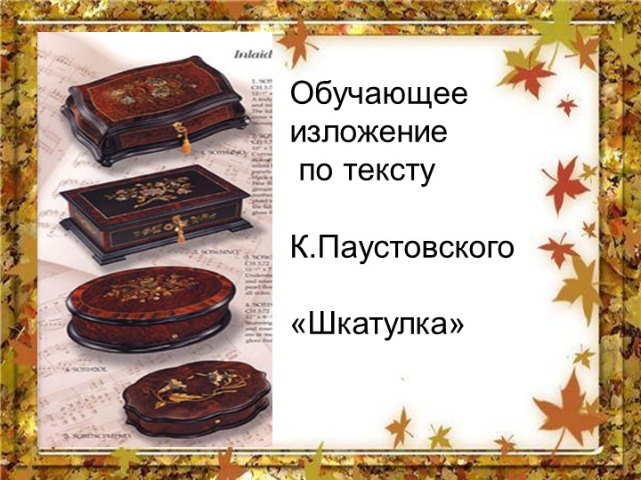 Презентация "Изложение "Шкатулка" (5 класс) - Учебники, Презентации и Подготовка к Экзаменам для Школьников на Klass-Uchebnik.com