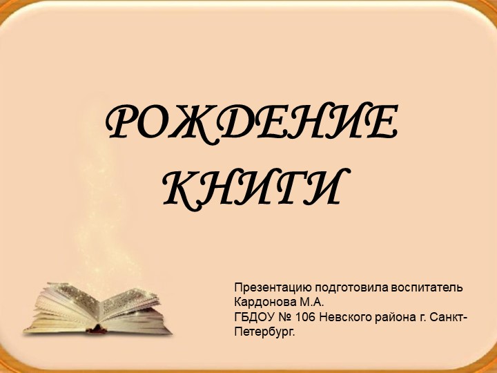 Презентация "Рождение книги" в подготовительной группе - Учебники, Презентации и Подготовка к Экзаменам для Школьников на Klass-Uchebnik.com