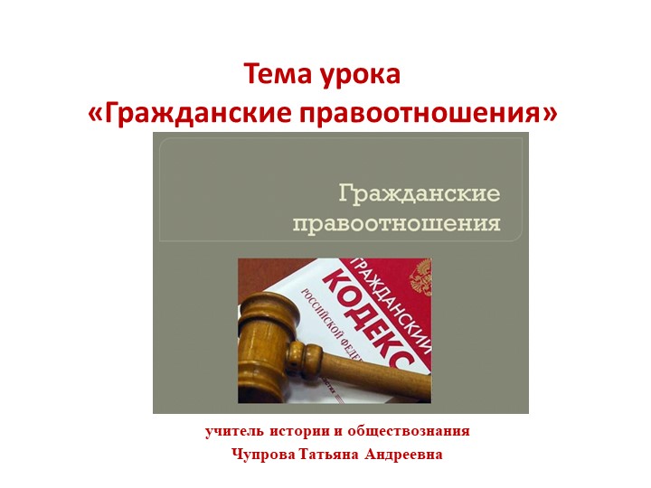 Презентация "Гражданские правоотношения" (9 класс) - Учебники, Презентации и Подготовка к Экзаменам для Школьников на Klass-Uchebnik.com