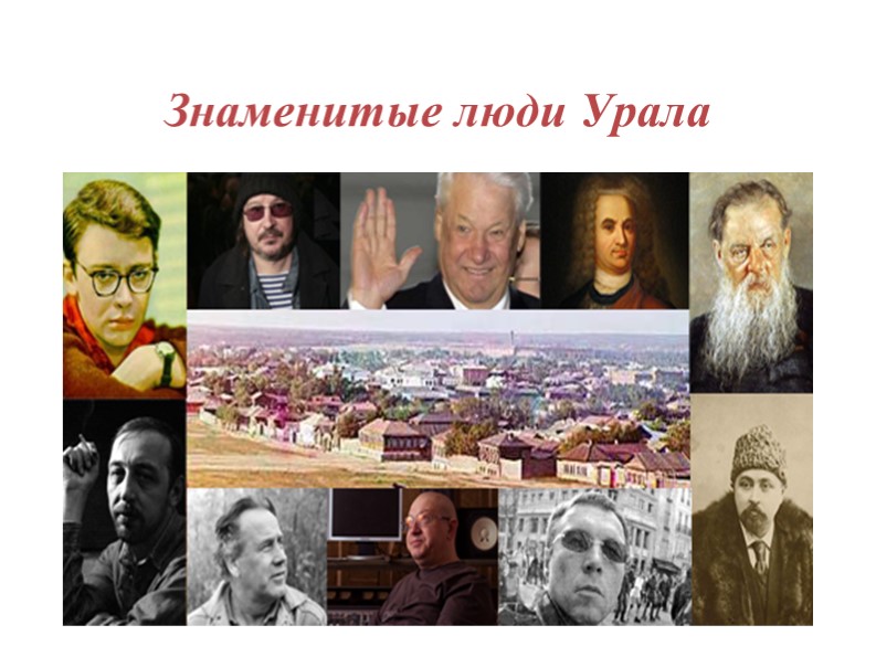 Презентация к занятию Разговоры о важном "Знаменитые люди Урала" Учебники, Презентации и Подготовка к Экзаменам для Школьников на Klass-Uchebnik.com