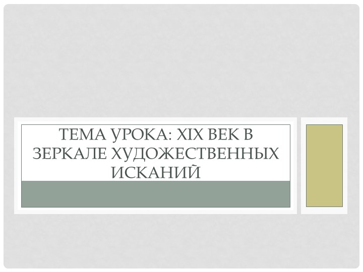 Презентация по истории на тему "Искусство" Учебники, Презентации и Подготовка к Экзаменам для Школьников на Klass-Uchebnik.com