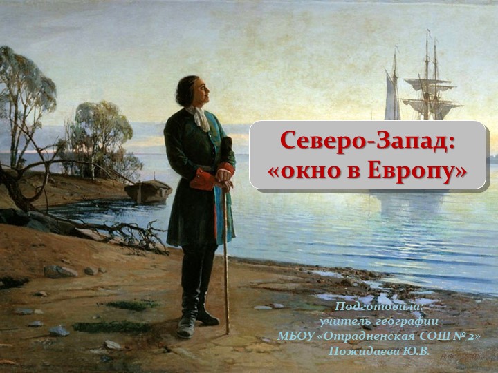 Презентация "Северо-Запад: "окно в Европу"" (9 класс) - Учебники, Презентации и Подготовка к Экзаменам для Школьников на Klass-Uchebnik.com