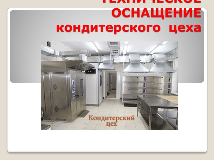 Техническое оснащение кондитерского цеха - Учебники, Презентации и Подготовка к Экзаменам для Школьников на Klass-Uchebnik.com
