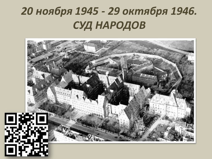 Презентация на тему "Нюрбернгский процесс" Учебники, Презентации и Подготовка к Экзаменам для Школьников на Klass-Uchebnik.com