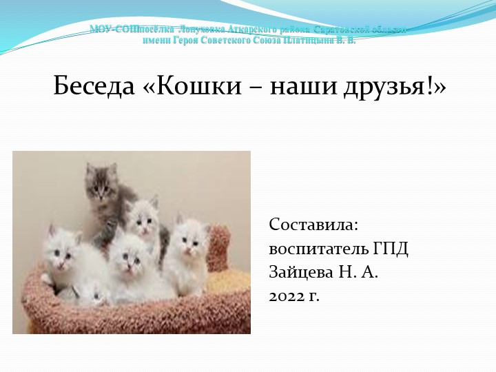 Презентация к беседе "Кошки - наши друзья" - Учебники, Презентации и Подготовка к Экзаменам для Школьников на Klass-Uchebnik.com