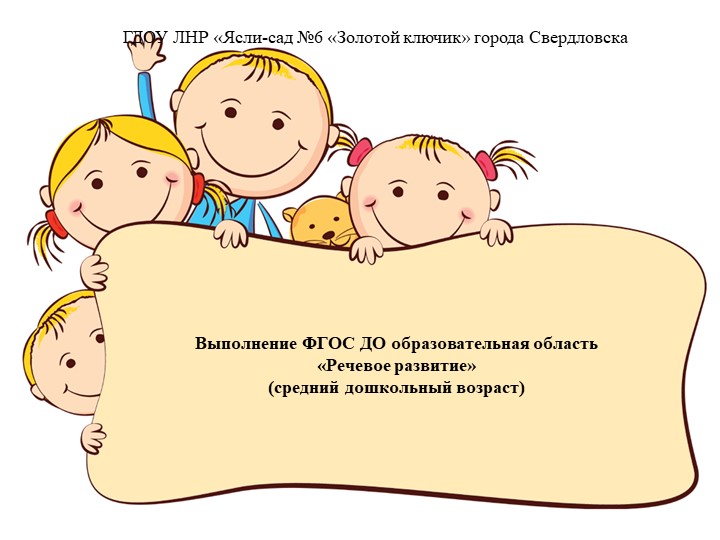 Презентация на тему "Выполнение ГОС ДО ЛНР ОО "Речевое развитие"(средний дошкольный возраст) - Учебники, Презентации и Подготовка к Экзаменам для Школьников на Klass-Uchebnik.com