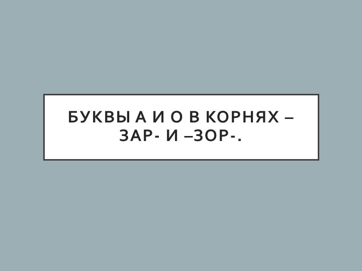 Презентация по русскому языку на тему "Буквы А и О в корнях -зар- и -зор-" (6 класс) - Учебники, Презентации и Подготовка к Экзаменам для Школьников на Klass-Uchebnik.com