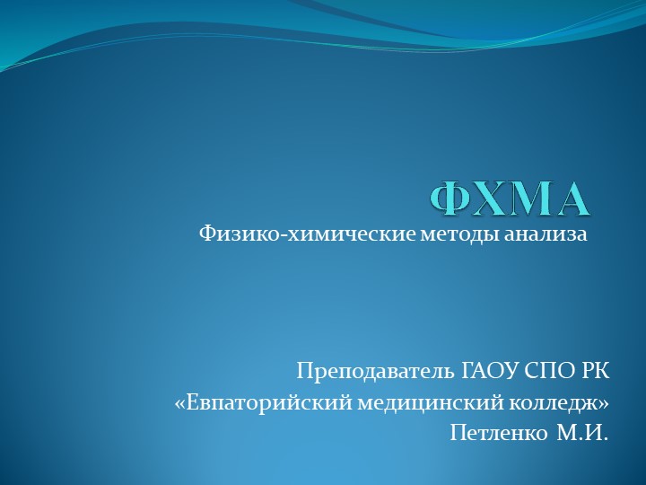Презентация "Физико-химические методы анализа - Учебники, Презентации и Подготовка к Экзаменам для Школьников на Klass-Uchebnik.com