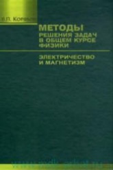 Методы решения задач в общем курсе физики. Электричество и магнетизм - Корявов В.П. - Учебники, Презентации и Подготовка к Экзаменам для Школьников на Klass-Uchebnik.com