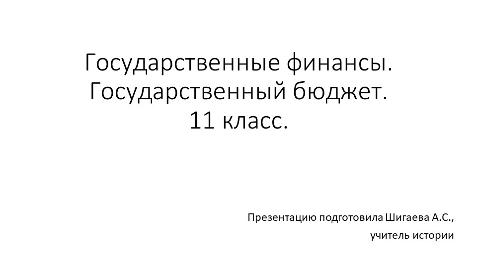 Презентация по экономике "Государственные финансы. Государственный бюджет" (11 класс) - Учебники, Презентации и Подготовка к Экзаменам для Школьников на Klass-Uchebnik.com