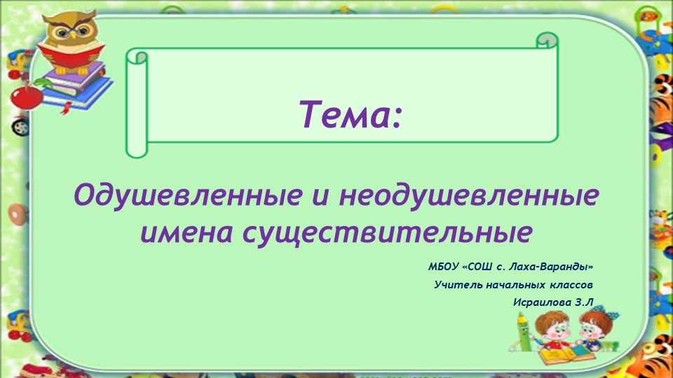 Презентация "Одушевленные и неодушевленные имена существительные" - Учебники, Презентации и Подготовка к Экзаменам для Школьников на Klass-Uchebnik.com