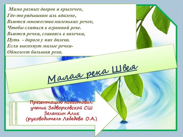 Презентация - проект "Малые реки" Учебники, Презентации и Подготовка к Экзаменам для Школьников на Klass-Uchebnik.com