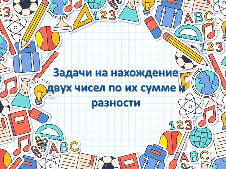 Презентация к уроку "задачи на нахождение двух чисел по их сумме" - Учебники, Презентации и Подготовка к Экзаменам для Школьников на Klass-Uchebnik.com