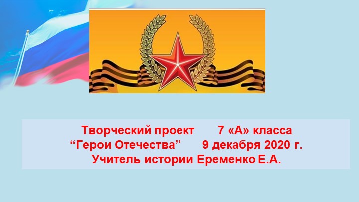 Творческая работа 7 А класса "Герои Отечества" - Учебники, Презентации и Подготовка к Экзаменам для Школьников на Klass-Uchebnik.com