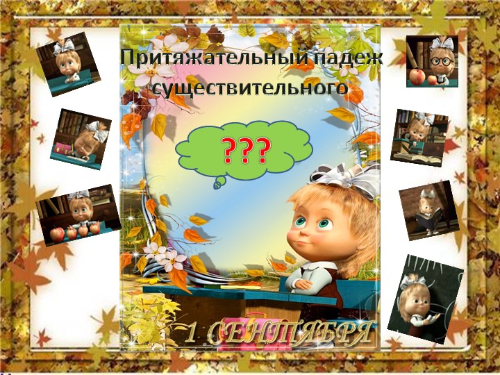 Презентация "Притяжательный падеж имен существительных" - Учебники, Презентации и Подготовка к Экзаменам для Школьников на Klass-Uchebnik.com