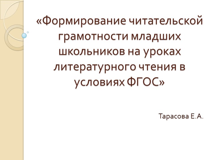 Презентация "Читательская грамотность на уроках литературы" Учебники, Презентации и Подготовка к Экзаменам для Школьников на Klass-Uchebnik.com