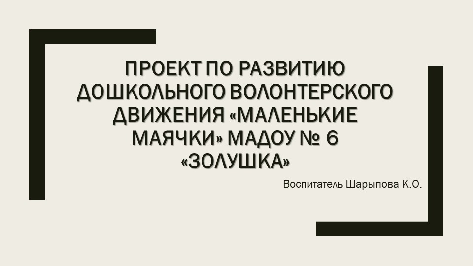Презентация волонтерского проекта в ДОУ "Маленькие маячки" - Учебники, Презентации и Подготовка к Экзаменам для Школьников на Klass-Uchebnik.com