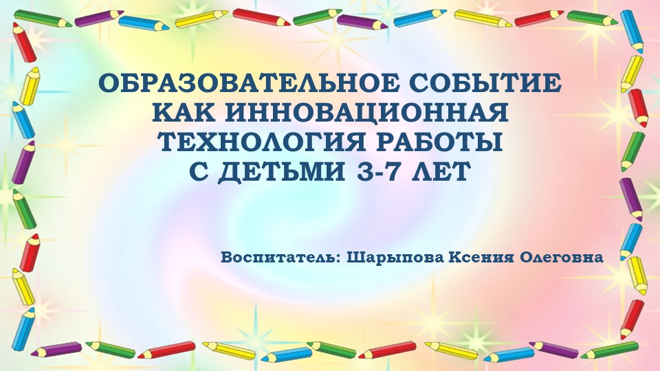 Образовательно-проблемный семинар «Образовательное событие как инновационная технология работы с детьми 3-7 лет» (презентация) - Учебники, Презентации и Подготовка к Экзаменам для Школьников на Klass-Uchebnik.com