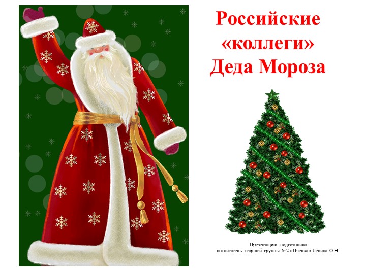 Презентация по ознакомлению с окружающим миром "Российские коллеги Деда Мороза" - Учебники, Презентации и Подготовка к Экзаменам для Школьников на Klass-Uchebnik.com