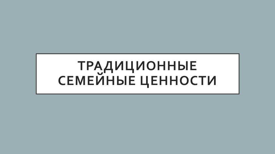 Презентация по естествознанию на тему "Семейные ценности" - Учебники, Презентации и Подготовка к Экзаменам для Школьников на Klass-Uchebnik.com