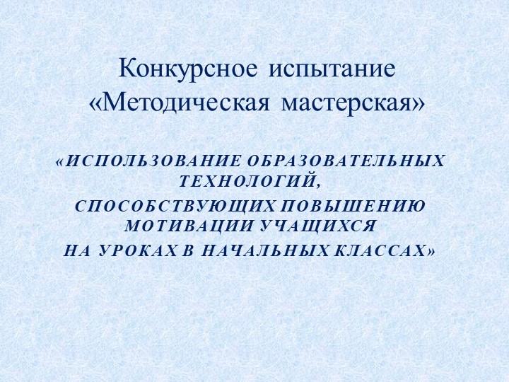 Презентация на тему: «Использование образовательных технологий, способствующих повышению мотивации учащихся на уроках в начальных классах» Учебники, Презентации и Подготовка к Экзаменам для Школьников на Klass-Uchebnik.com